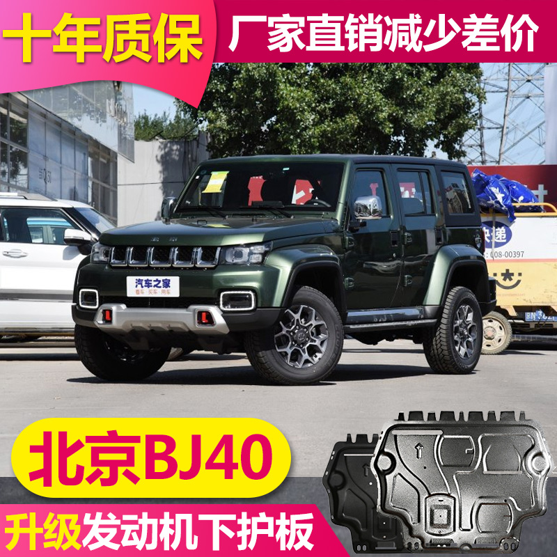 北京BJ40E增程版G2底盘护板电池