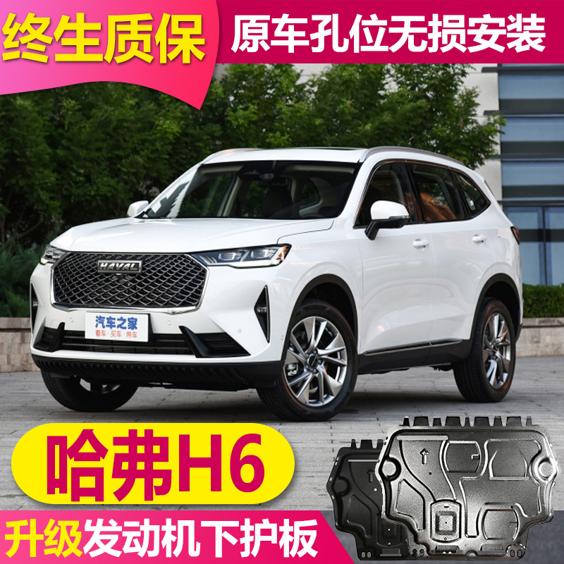 2025款第三代哈弗H6发动机下护板