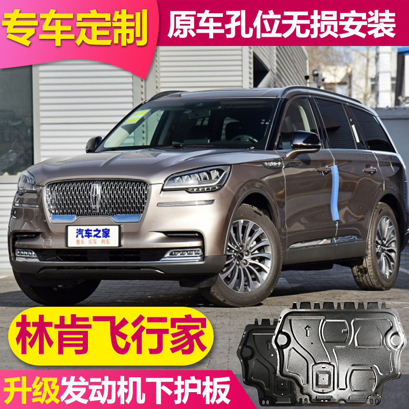 2025款林肯飞行家发动机下护板底盘护板飞行家原厂铝合金底盘装甲