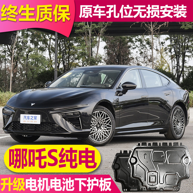 哪吒S純電版電機電池下護板全包