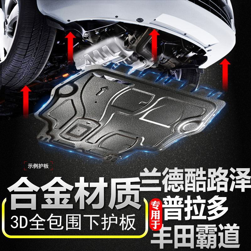 适用于25款丰田普拉多霸道发动机下护板兰德酷路泽FJ陆巡底盘护板