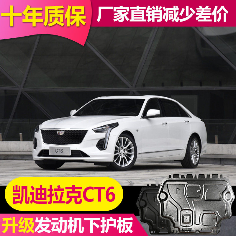 2026款凯迪拉克CT6发动机下护板CT6原厂变速箱底盘防护板底盘装甲