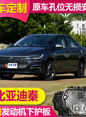 21款比亚迪秦EVPLUS新能源发动机下护板原厂底挡板BYD秦底盘装甲