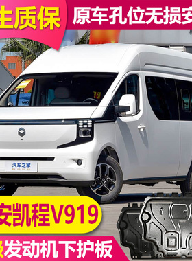 长安凯程V919发动机电池电机下护板底盘下护板全包围车底挡板装甲