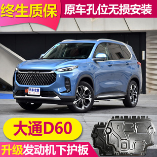 2023款上汽大通D60发动机下护板MAXUSD60铝合金原厂原装底盘护板