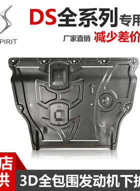2024款DS9DS7DS5SDS4S发动机下护板铝合金原厂DS6底盘防护板装甲