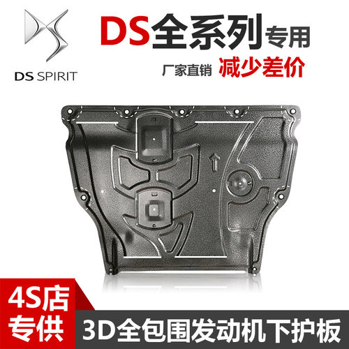 24款DS9DS7DS5SDS4S发动机下护板