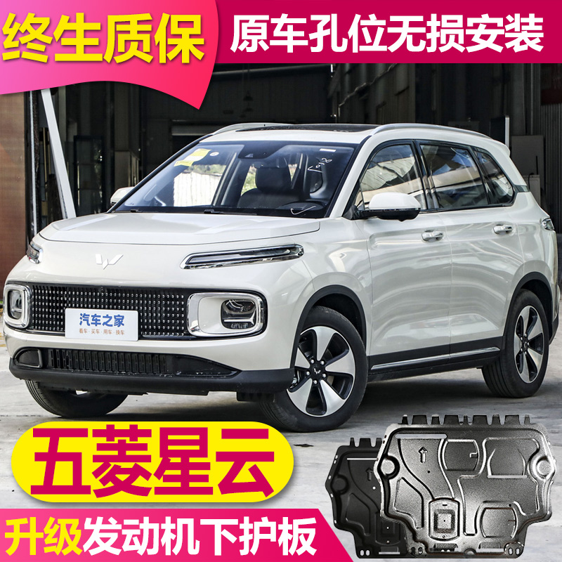 23款五菱星云五菱宏光发动机下护板全包围底盘护板装甲原厂底挡板
