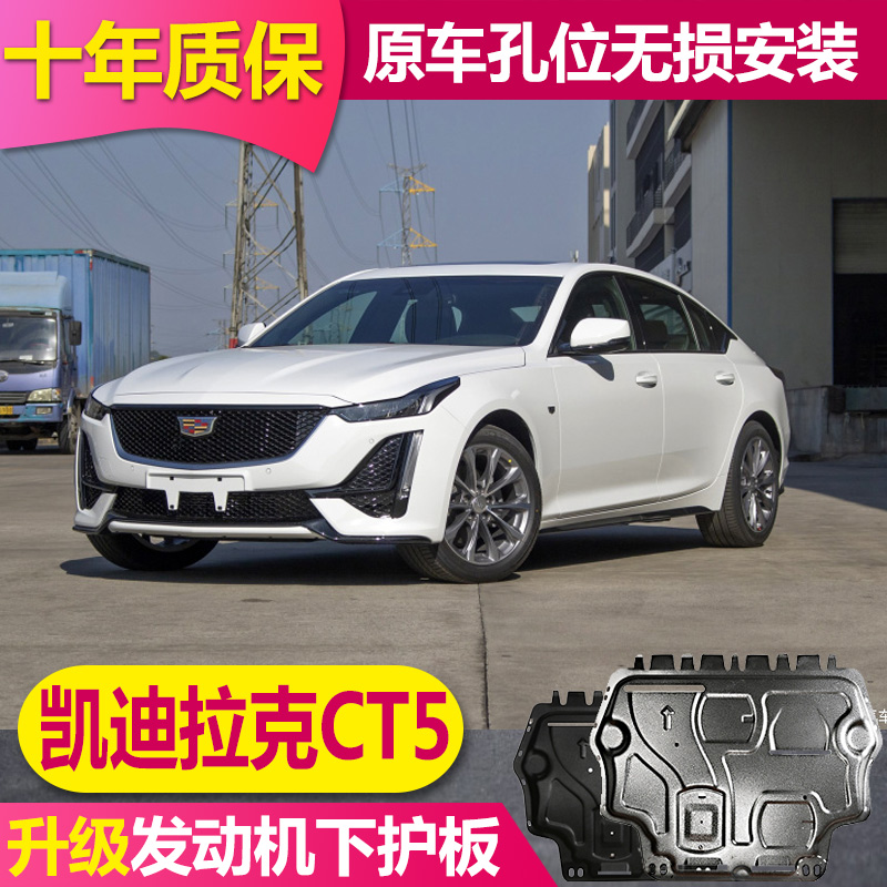 25凯迪拉克CT5水箱发动机下护板