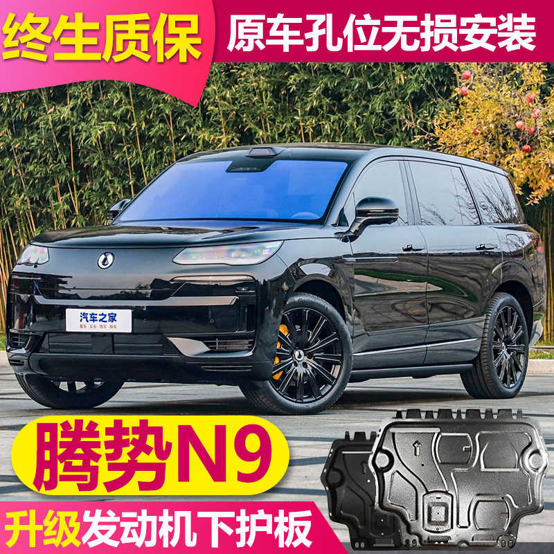 腾势N9发动机下护板电池底盘护板