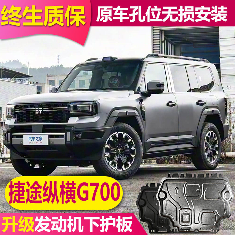 25捷途纵横G700发动机电池下护板