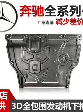09-2025款奔驰E300LE350E200LE260E180E320L发动机下护板底盘护板