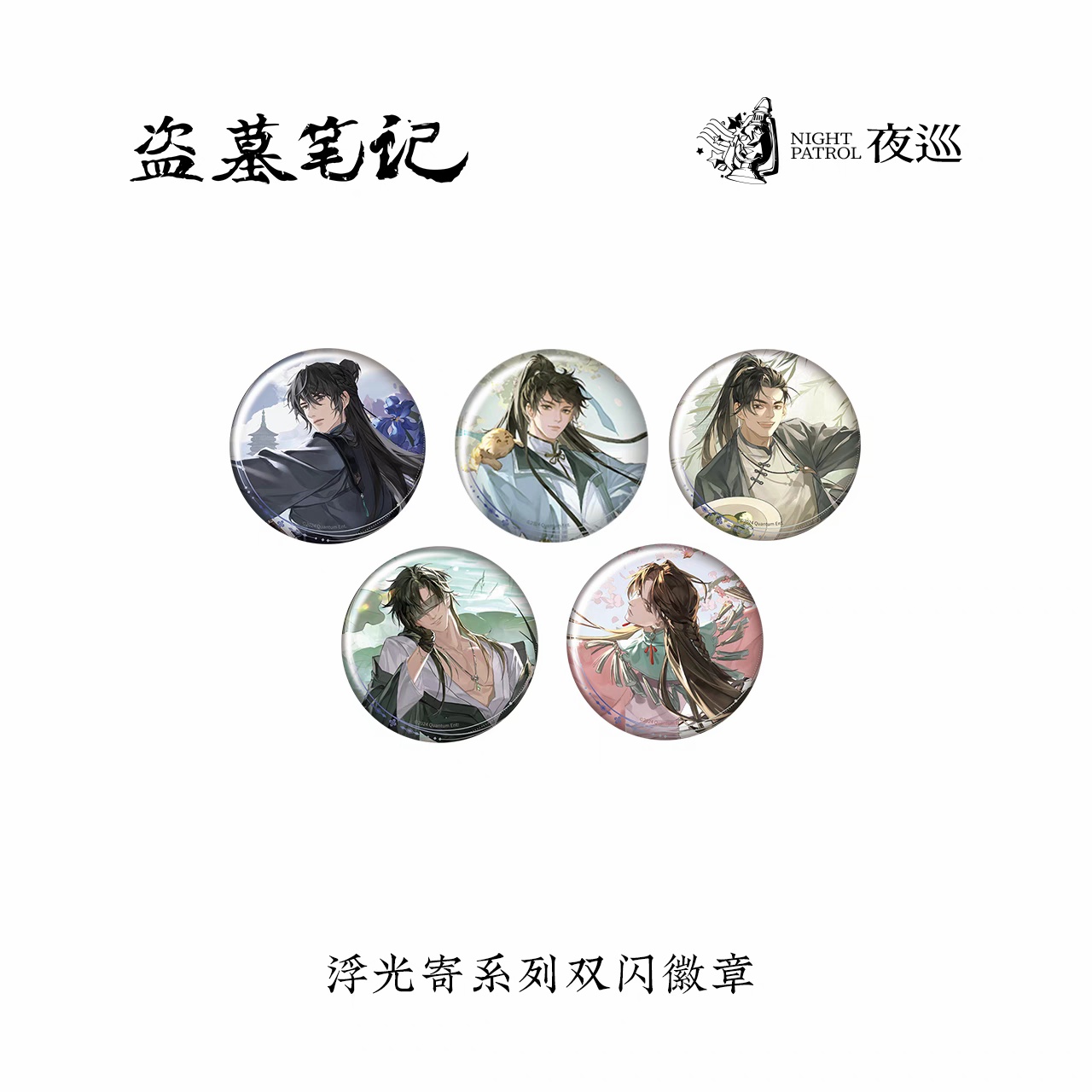 夜巡正版盗墓笔记周边浮光寄系列徽章盲盒吧唧谷子吴邪张起灵礼物