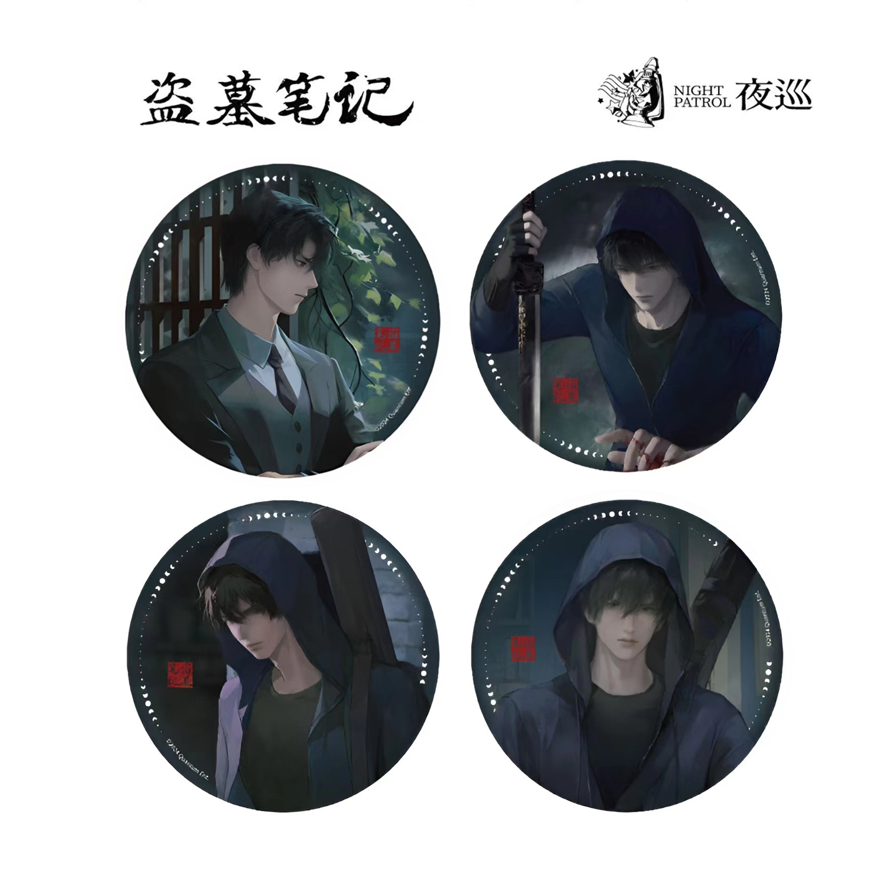 铁底谷子黎深薄晓危影双闪胸章