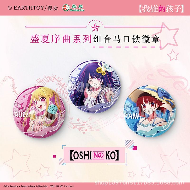 我推的孩子盛夏序曲系列组合徽章