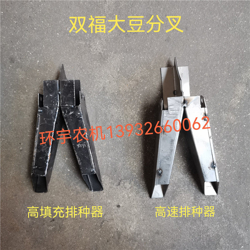 双福排种器大豆分叉农机配件大豆播种器下种叉播种机农业分种器