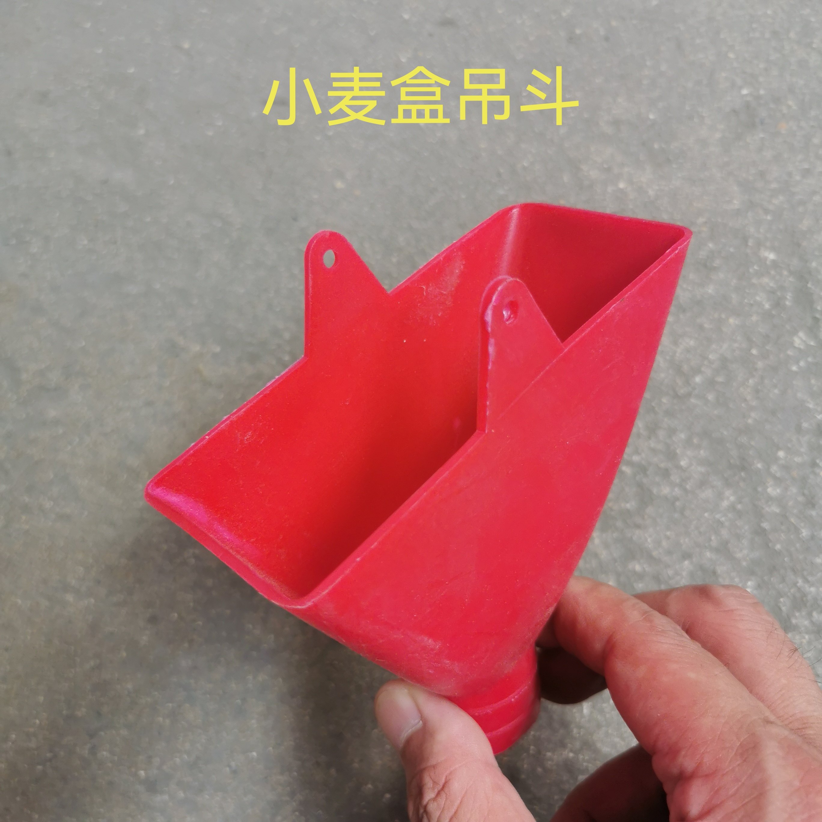 小麦播种盒卡斗下种管农机配件播种机接种盒接料斗红漏斗农业农机 - 实物图