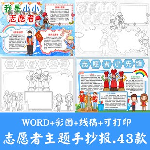 我是小小志愿者手抄报8K争当小先锋在行动电子版小报a3涂色线稿A4