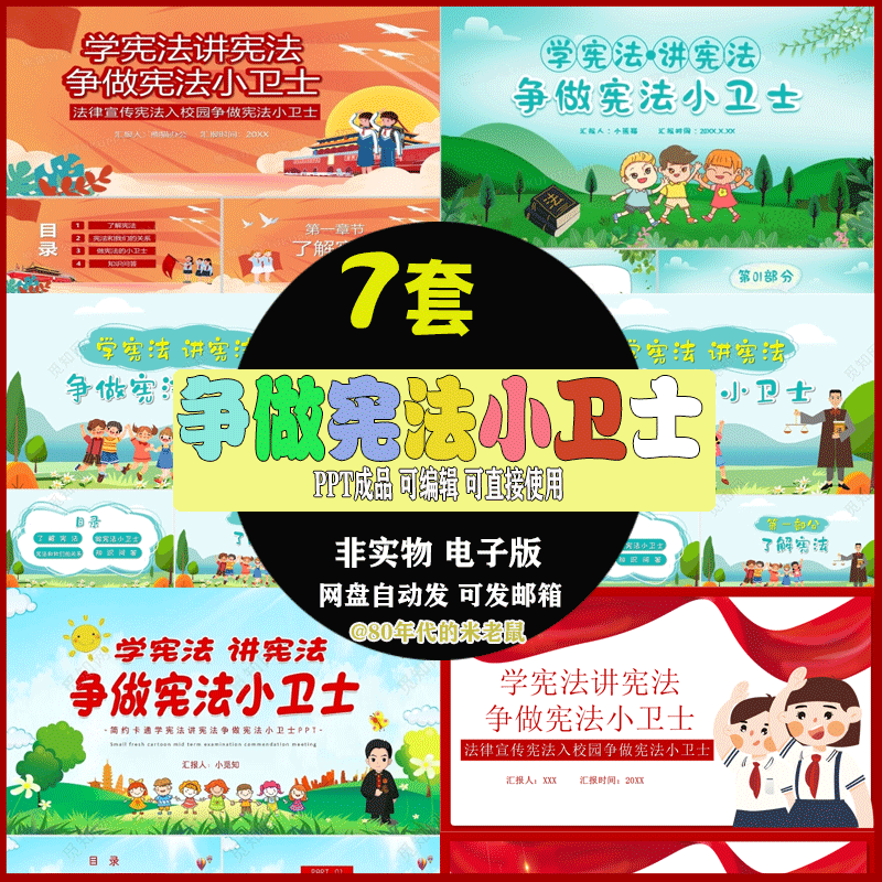 争做宪法小卫士PPT小学生学宪法讲宪法PPT成品主题班会课件