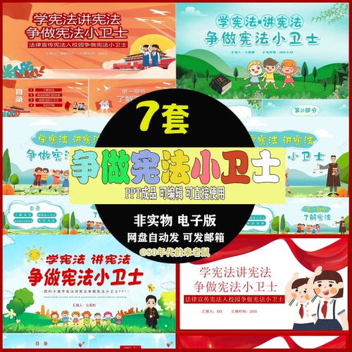 争做宪法小卫士PPT小学生学宪法讲宪法PPT成品主题班会课件