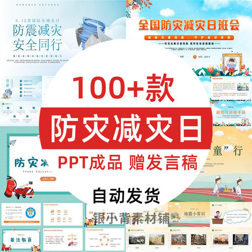 5月12日全国防灾减灾日安全教育知识宣传主题班会动态PPT课件模板
