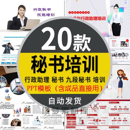 企业九段秘书技能培训教程PPT模板公司助理职业素养行政内训课件