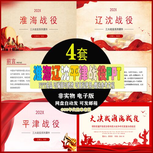 三大战役之淮海战役辽沈战役平津战役PPT成品主题课件PPT模版