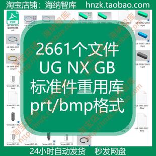 UG NX GB标准件重用库prt源文件轴承型材螺栓螺母螺钉法兰弹簧