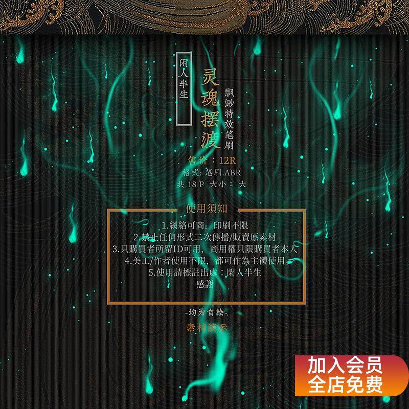特效-灵魂摆渡-ps笔刷-闲人半生-Photoshop设计素材可商用ps