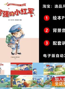 倔强的小红军PPT红色英雄故事爱国教育小学生儿童演讲比赛带讲稿