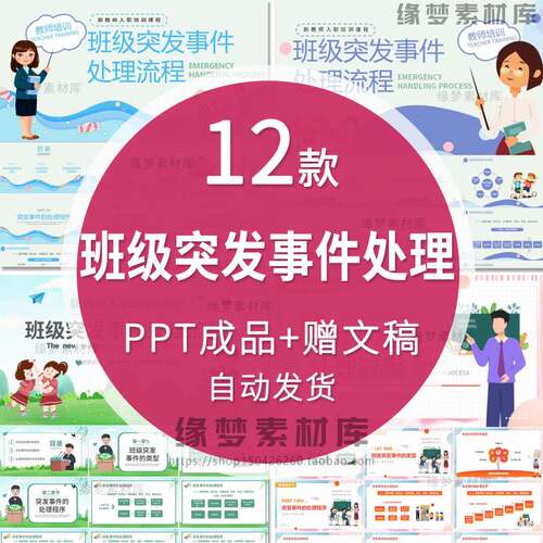 班级突发事件处理流程新教师培训课件PPT模板幼儿园中小学高中