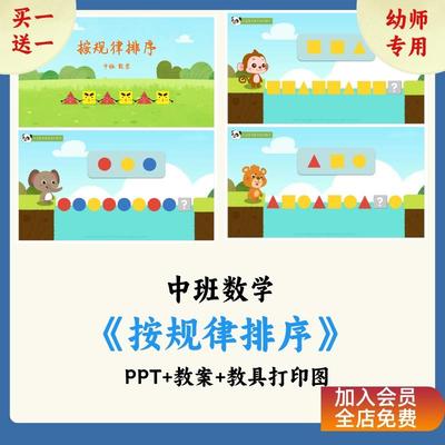 幼儿园中班数学课件《按规律排序》ppt课件教案