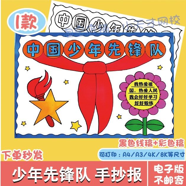 你好少先队手抄报模板电子版小学生我爱红领巾少年先锋队黑白线稿,商务/设计服务,设计素材/源文件,淘宝优惠券,粉丝福利购,淘宝优惠卷