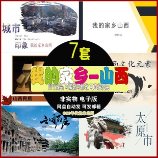 我的家乡山西介绍PPT地理旅游景点美食文化太原云冈石窟简介PPT成