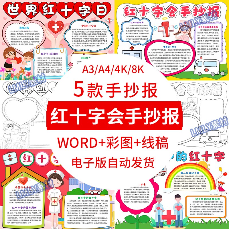 小学生世界红十字日手抄报电子版模板红十字小报成品4K8K素材A3A4