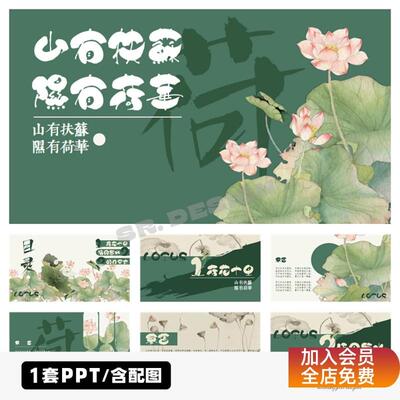 L619古风国潮中国风文化传承荷花古诗词鉴赏语文课件备课PPT模板