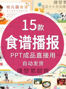 幼儿园小班中班大班餐前早餐午餐晚餐食谱食材播报ppt模板模版wps