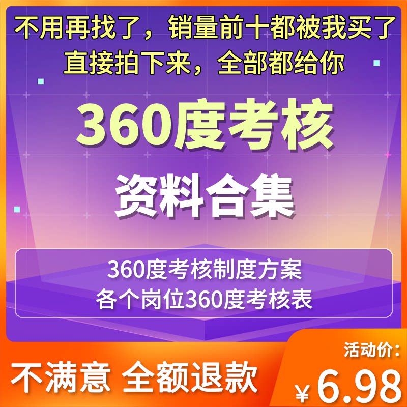 360度绩效考核法考核制度方案考评方案考核体系评估表环评考核表