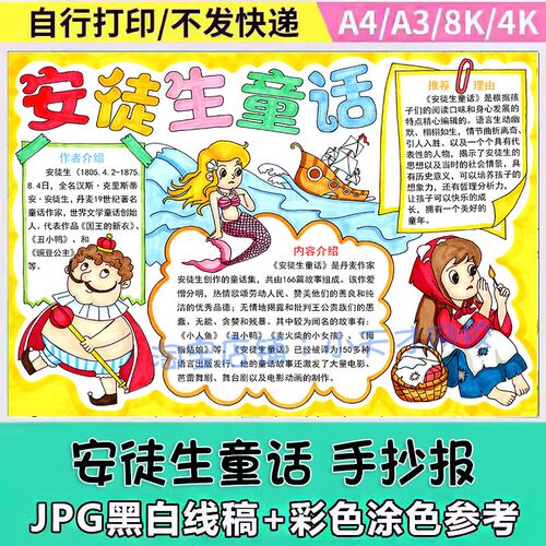 安徒生童话手抄报模板中小学生故事读熟阅读好书推荐卡电子可打印