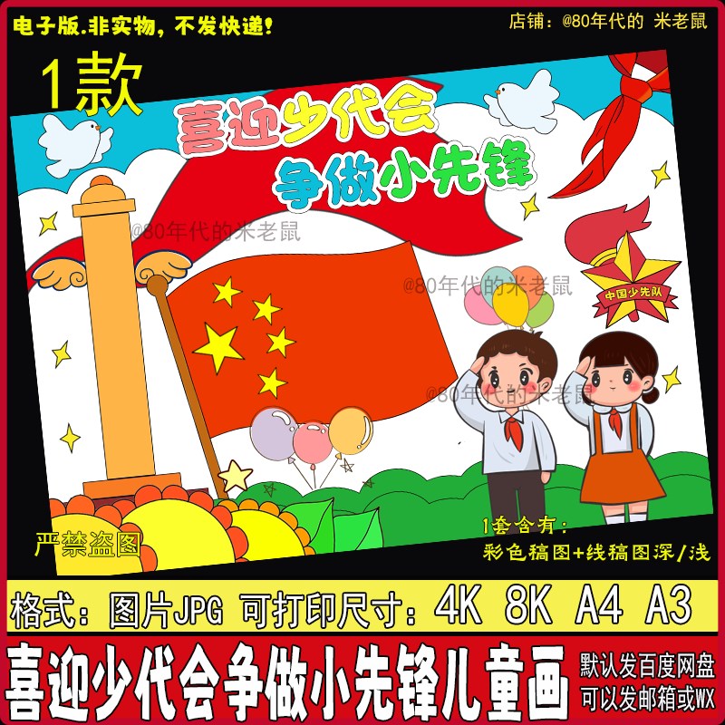 喜迎少代会争做小先锋儿童绘画少代会电子版绘画手抄报线稿4K8KA3