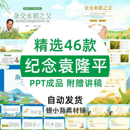 杂交水稻之父袁隆平PPT静动态模板 主题班会英雄介绍教学成品课件