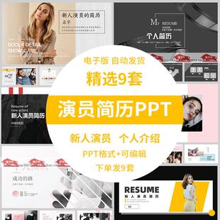 演员ppt艺人新人简历资料模板 明星个人自我介绍简介素材ppt模版