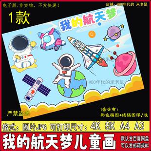 航空航天手抄报4开我的航天梦主题儿童绘画宇航员太空科幻画4K8K
