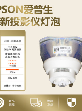 适用于EPSON爱普生(ELPLP95) CB-2140W/2155W/2165W/5510/2065/2245U/2250U/2255U/2265U/5520W投影机仪灯泡