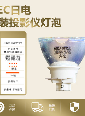 NEC (NP47LP+) NP-ME372W/MC372X/ME402X/ME402XG/ME382UG/MC442X/MC453X/ME342U/ME342UG投影机仪灯泡