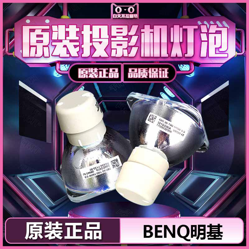 原装BenQ明基BPX5630/BSC200/BPS5627/BPX5627/BWC400/AX542N/AH544N/MH606/MH3088/MH534投影机灯泡
