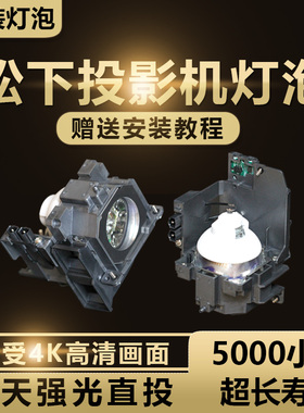 松下ET-LAE300 PT-EW540/EZ580/EW640/EW730Z/EX800Z/EW730ZL/EX510/EX610/EX800ZL/EZ770ZL投影机仪灯泡