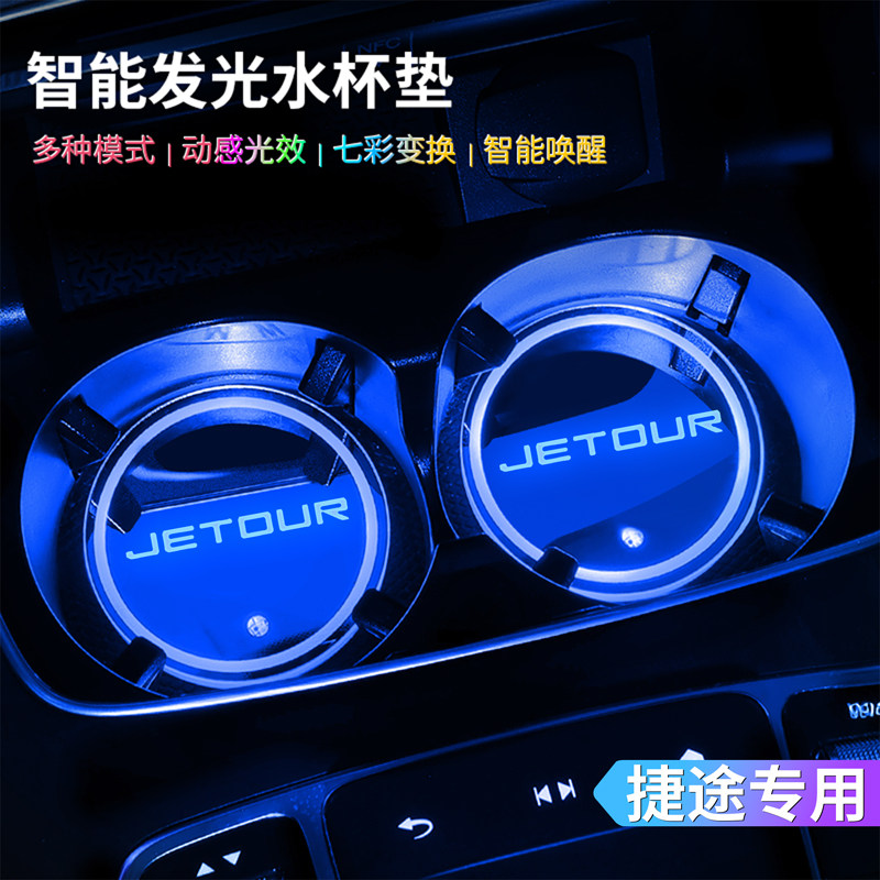 捷途汽车七彩发光水杯感应氛围灯