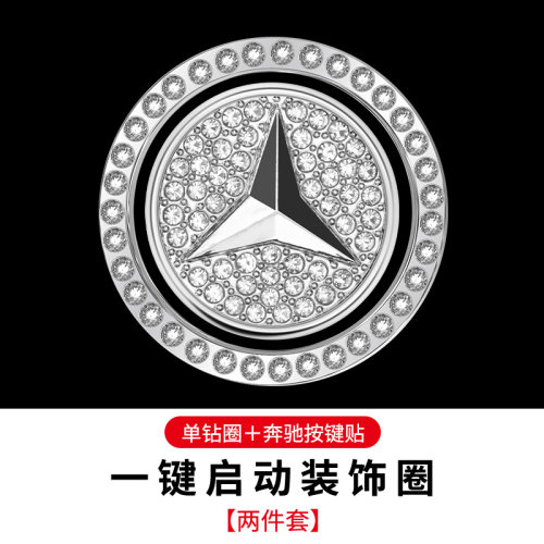 奔驰一键启动按钮点火圈改装饰贴