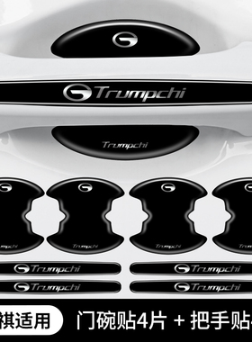 广汽传祺GS4门碗把手贴gs5/ga6/gs7/gs8/gs3/m8/m6埃安s魅580防刮